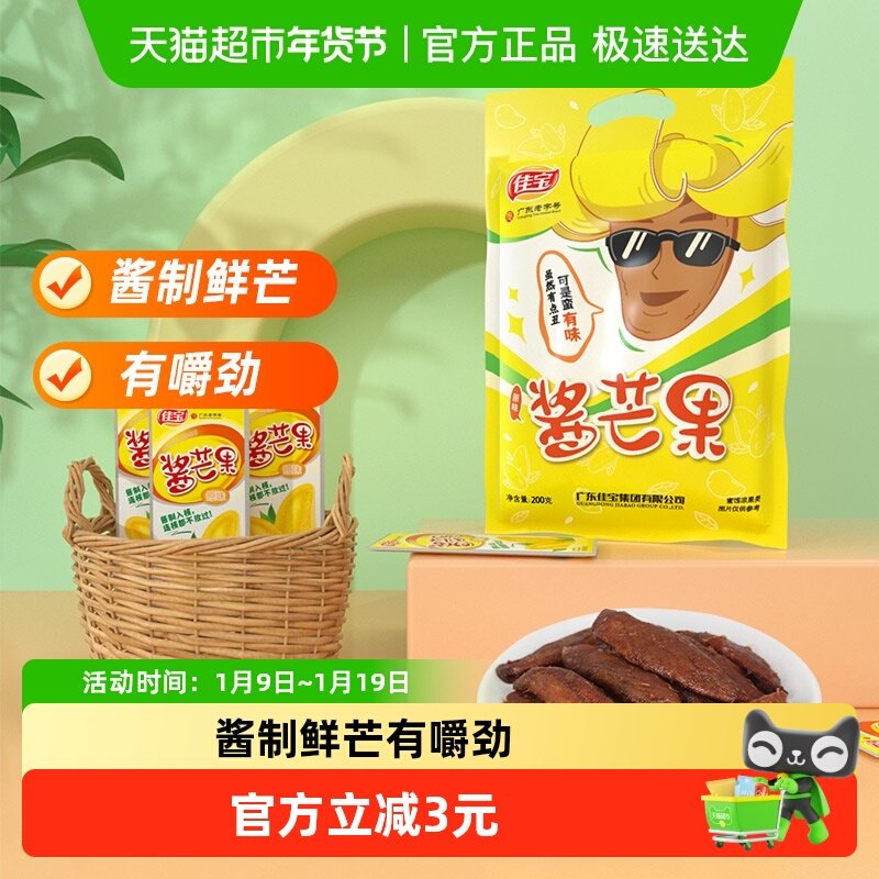 佳宝小芒果水果干200g酱芒果酸甜干吃休闲食品怀旧网红小吃推荐