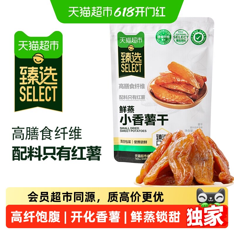 猫超臻选小香薯干300g天然地瓜干即食果干零食独立真空装