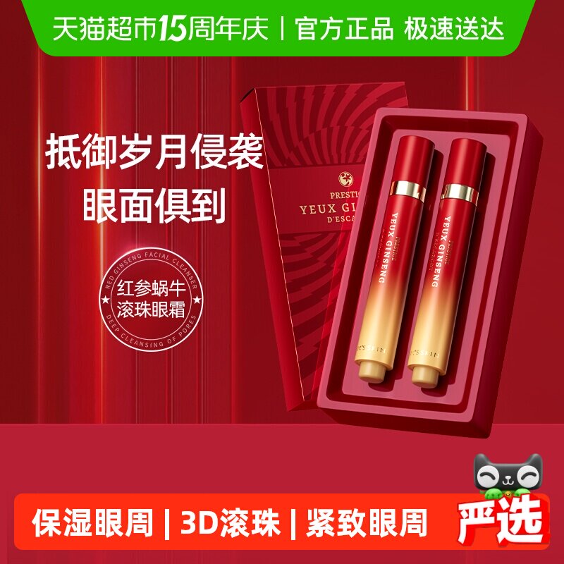 伊思红参蜗牛3D滚珠眼霜30ml礼盒紧致抗皱淡化细纹保湿眼周温和