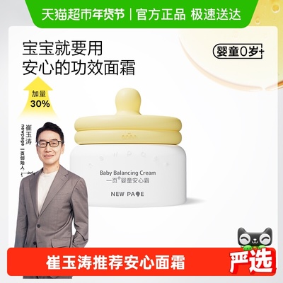一页newpage婴童面霜安心霜