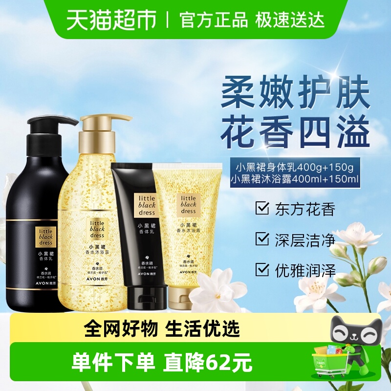Avon/小黑裙香体乳沐浴露洗护套装保湿滋润持久留香