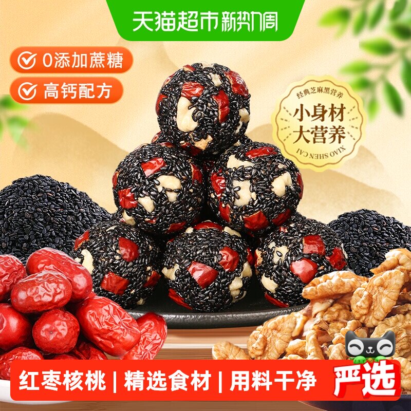 甄磨坊红枣核桃黑芝麻丸无蔗糖芝麻球孕妇零食独立小包装开袋即食