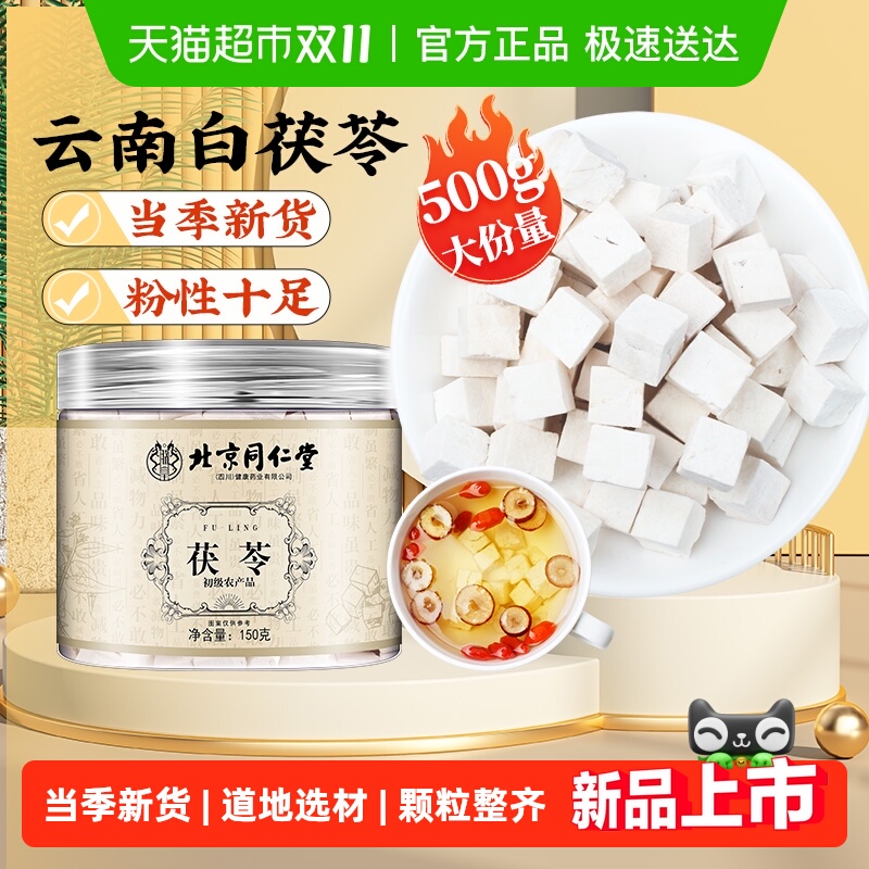 北京同仁堂茯苓云南白茯苓块中草药材干茯苓块非野生泡水养生汤料