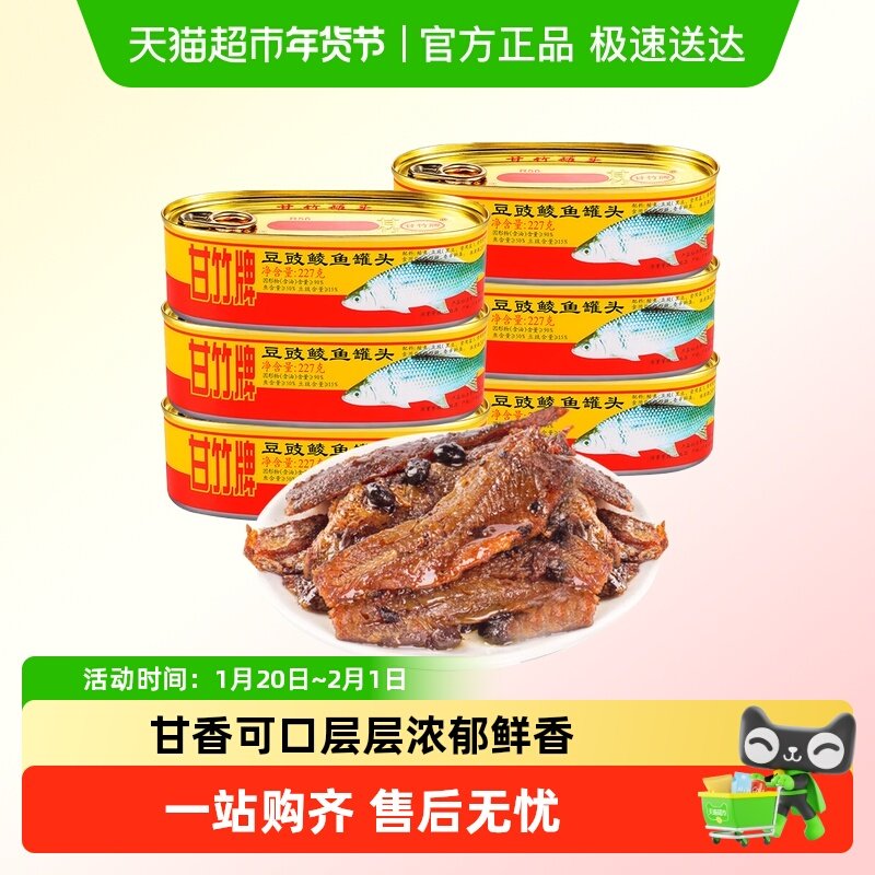 甘竹牌豆豉鲮鱼罐头开罐即食海鲜鱼肉广东特产下饭熟食下酒菜,水产肉类/新鲜蔬果/熟食,鱼类罐头,淘宝优惠券,粉丝福利购,淘宝优惠卷