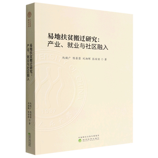 著 易地扶贫搬迁研究 等 ... 9787521838084 仇焕广