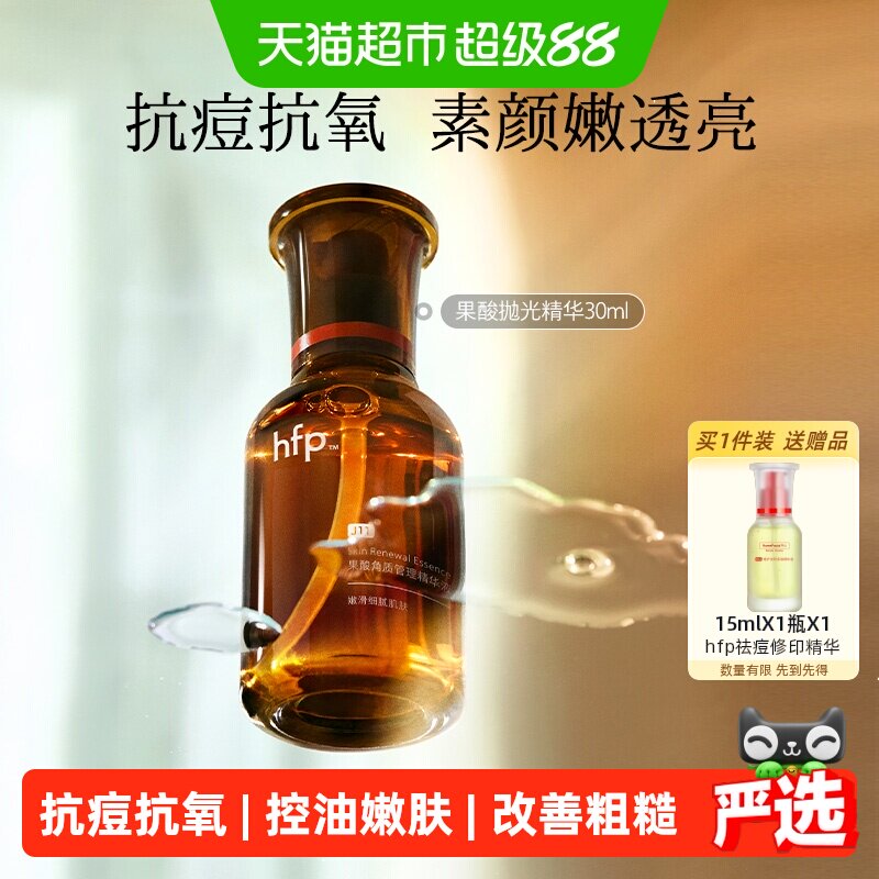 hfp果酸收毛孔去黑头精华液30ml