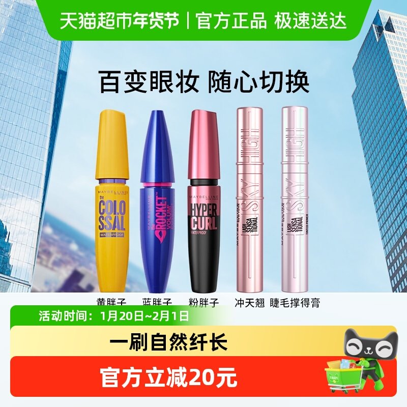 美宝莲睫毛膏睫毛撑得膏冲天翘黄胖子粉蓝胖子防水纤长卷翘不晕染