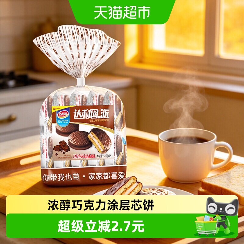 达利园巧克力派即食早餐Q弹细腻夹心冷加工下午茶点心小吃