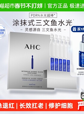 A.H.C/爱和纯PDRN水光超棒保湿舒缓三文鱼次抛精华液1.5MLx5支