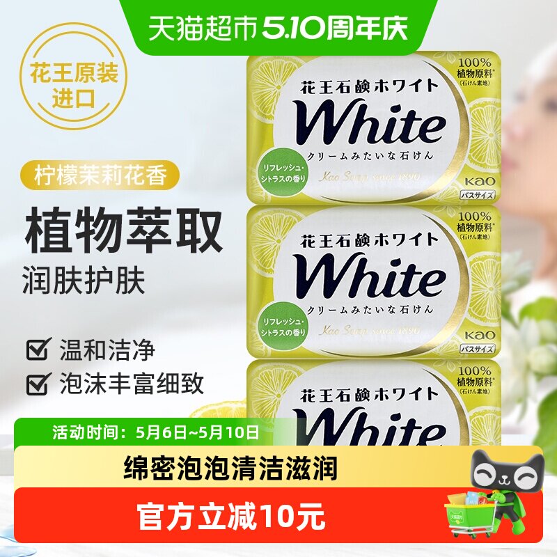 日本花王进口香皂柠檬茉莉花香肥皂洗手洁面洗澡留香130g*3块