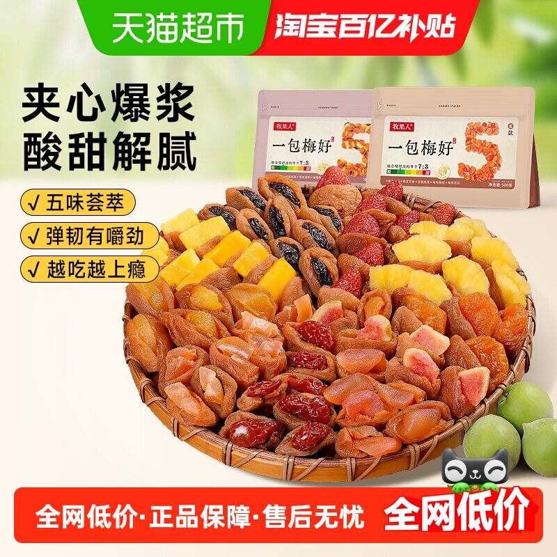 牧果人一包梅好夹心梅组合混合果干葡萄梅子梅有芒果菠萝蜜饯零食