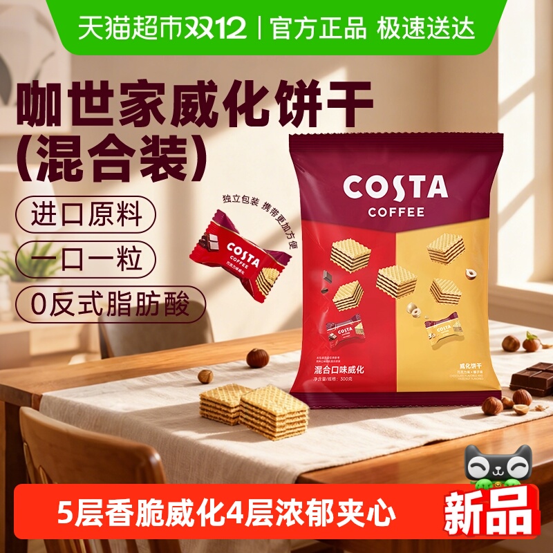 Costa威化饼干休闲零食下午茶