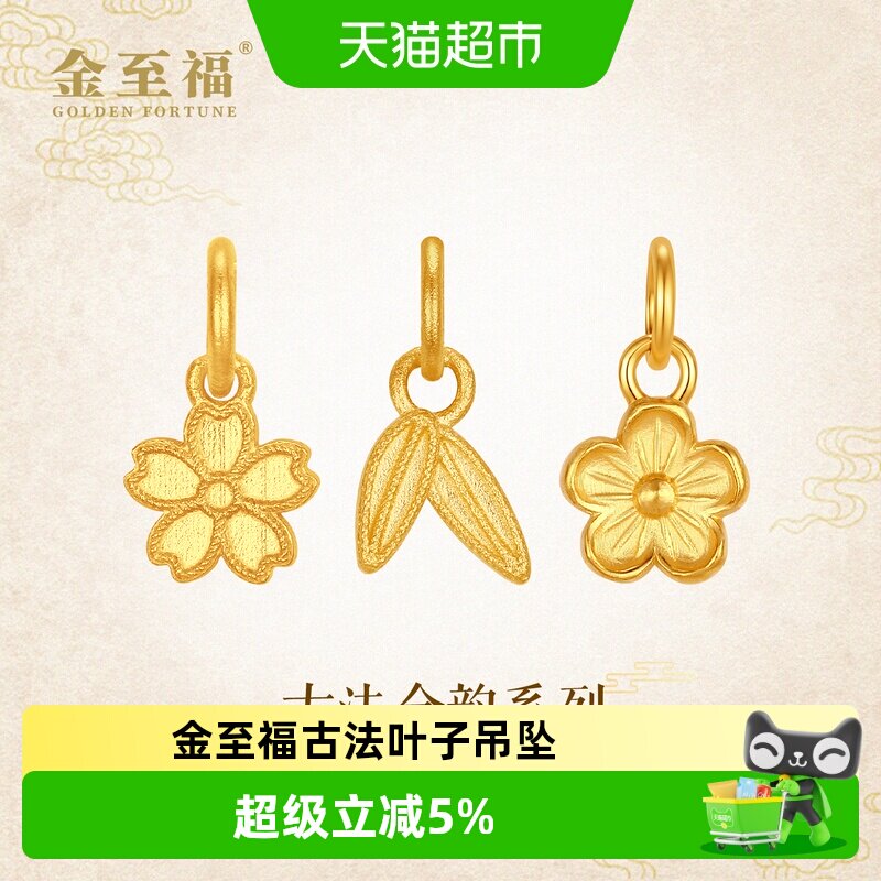 金至福古法梅花黄金小吊坠女足金999叶子樱花小克重挂坠DIY配件图片