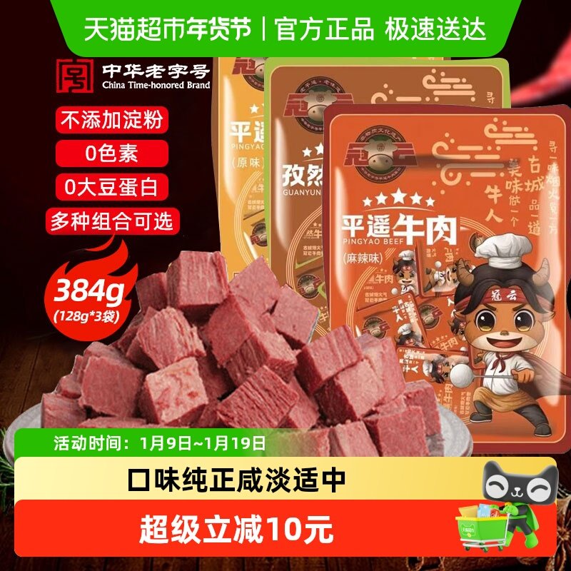 冠云平遥牛肉原味山西特产熟食一品香健身即食品出游零食年货特产