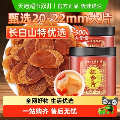 北京同仁堂长白山红参片
