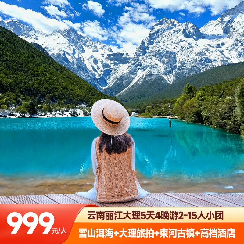 「暖冬」云南旅游丽江大理5天4晚15人小团 高档酒店+海景房+体验,度假线路/签证送关/旅游服务,境内跟团游,淘宝优惠券,粉丝福利购,淘宝优惠卷