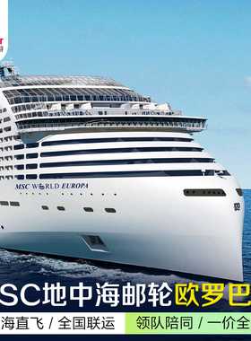 众信旅游[含机票签证]欧洲邮轮MSC邮轮欧罗巴号地中海巡游11-12天