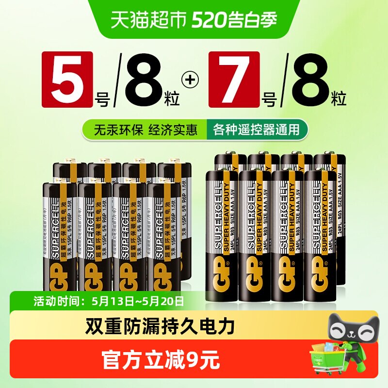 GP超霸碳性电池16粒干电池5号8粒+7号8粒空调遥控器儿童玩具