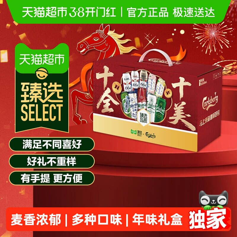 臻选礼盒1664啤酒十全十美礼盒500ml*10罐嘉士伯乌苏乐堡