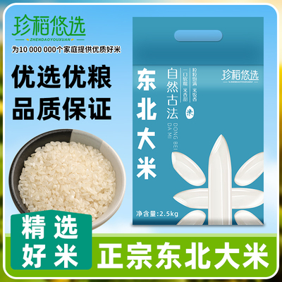珍稻优选东北大米2.5kg当年新米珍珠米