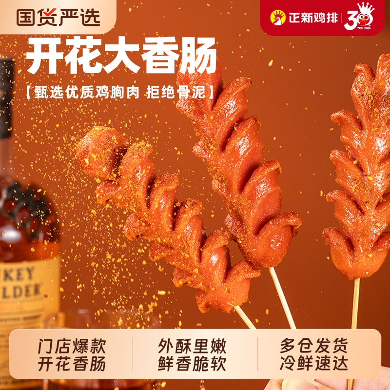 正新线下门店同款开花大香肠油炸烧烤空气炸锅食材台式烤肠半成品