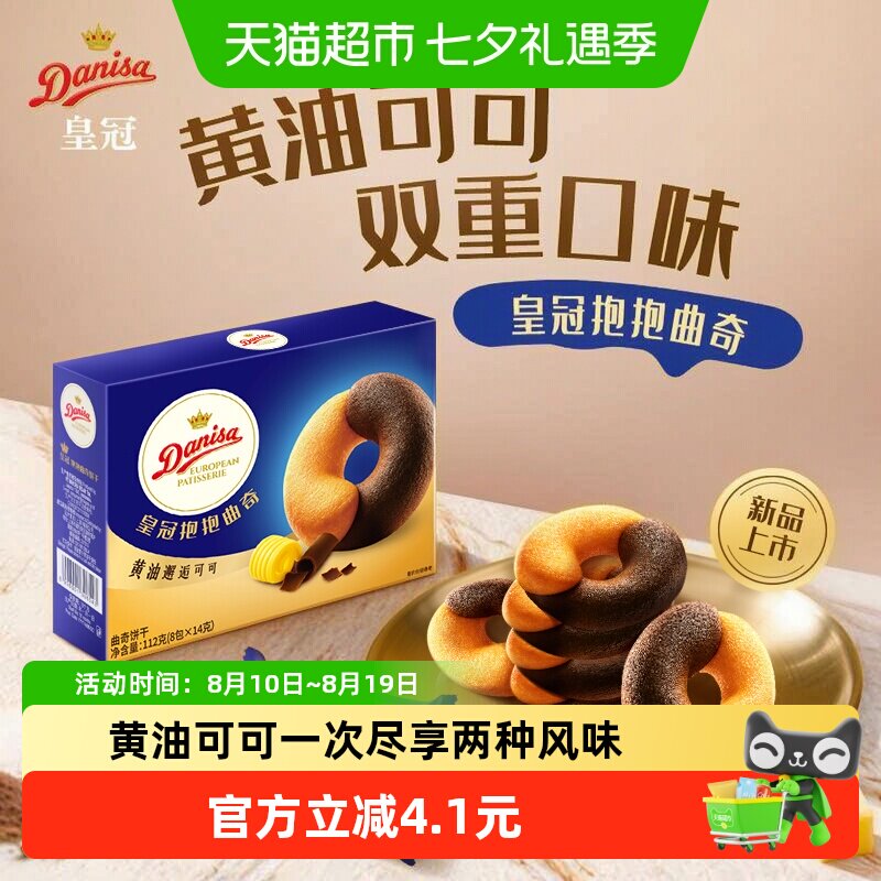 DANISA皇冠浓郁酥脆可可曲奇饼干严选真材实料匠心烘焙欧式下午茶