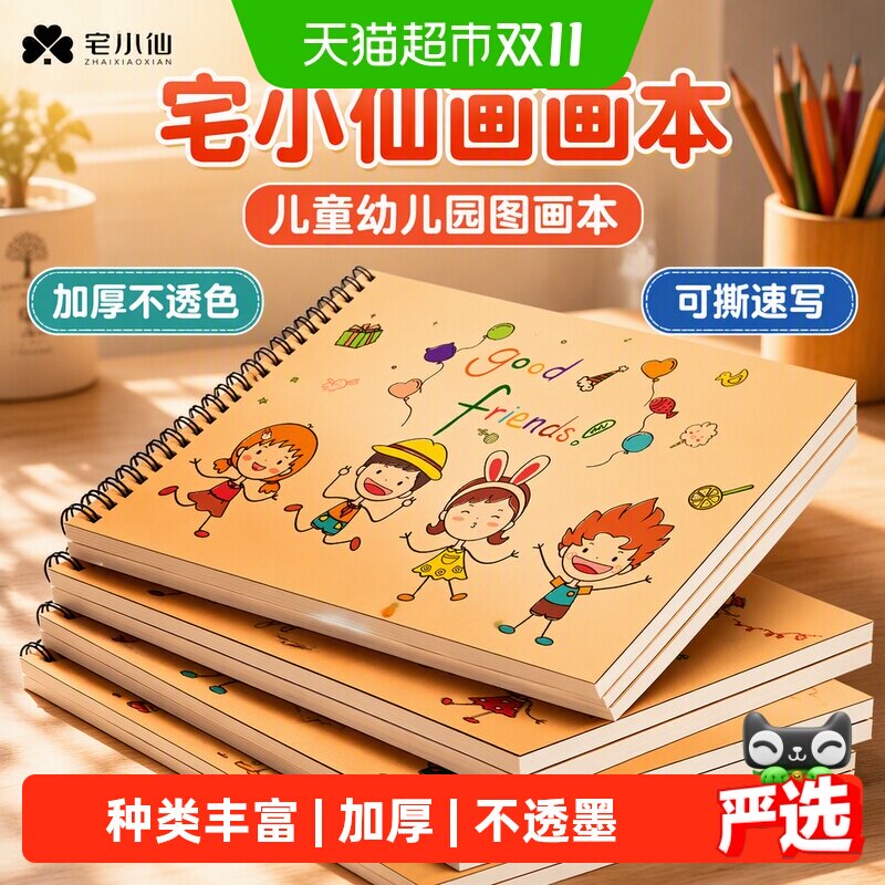 宅小仙画画本儿童幼儿园图画本美术加厚不透色线圈素描可撕速写本