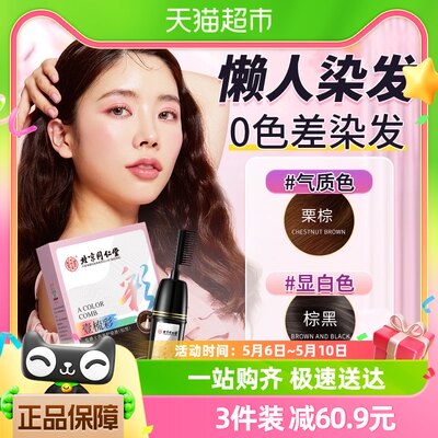 北京同仁堂染发剂自己在家染发膏梳女男士专用非泡泡染纯植物正品