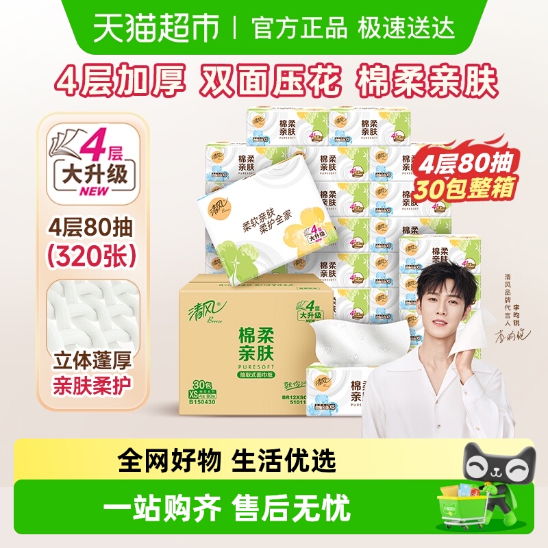 清风抽纸棉柔就你4层餐巾纸