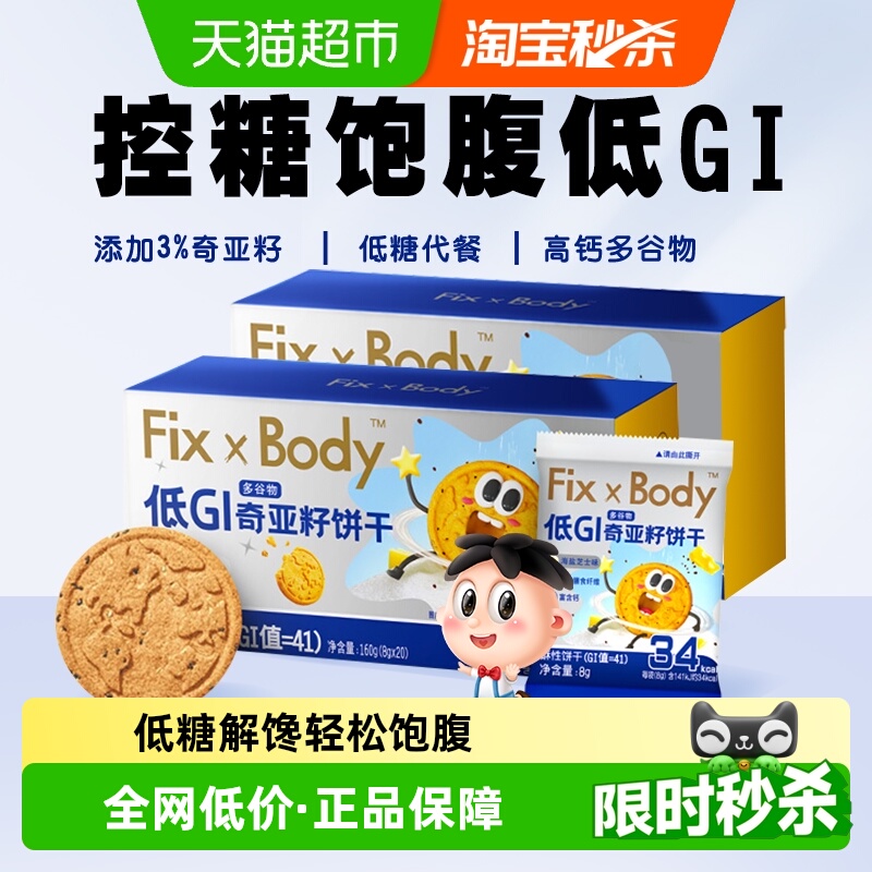 旺旺FixXBody奇亚籽多谷物饼干160g*2盒休闲零食办公室低GI食品