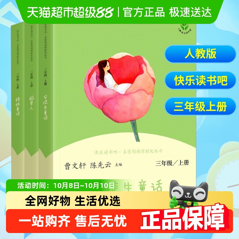 快乐读书吧三年级上人教版书