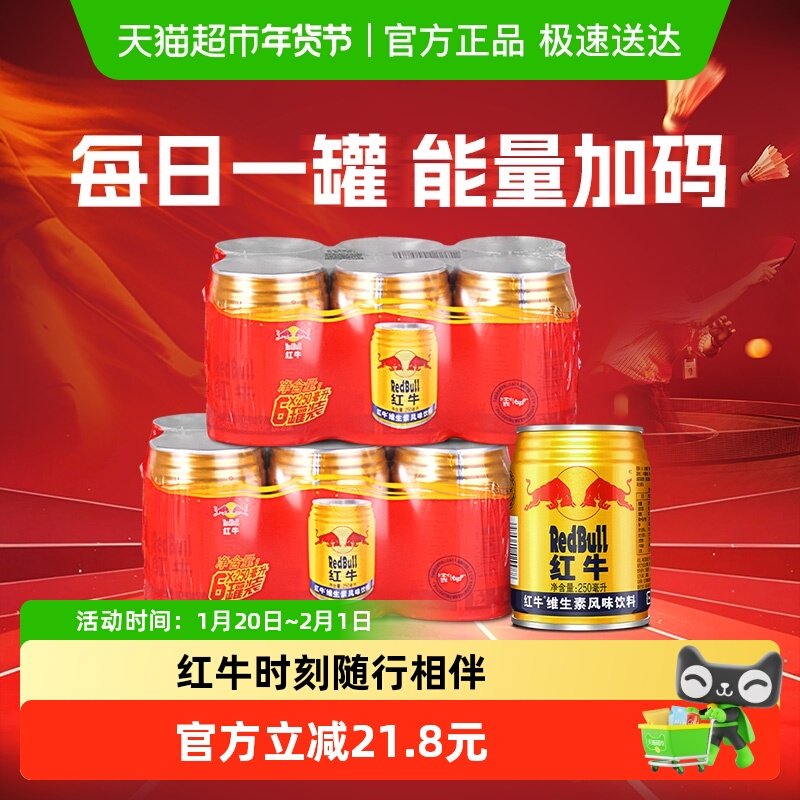 红牛维生素风味饮料250ml*12罐能量饮料补充能量(250ml*6+250ml*6,咖啡/麦片/冲饮,功能饮料/运动蛋白饮料,淘宝优惠券,粉丝福利购,淘宝优惠卷