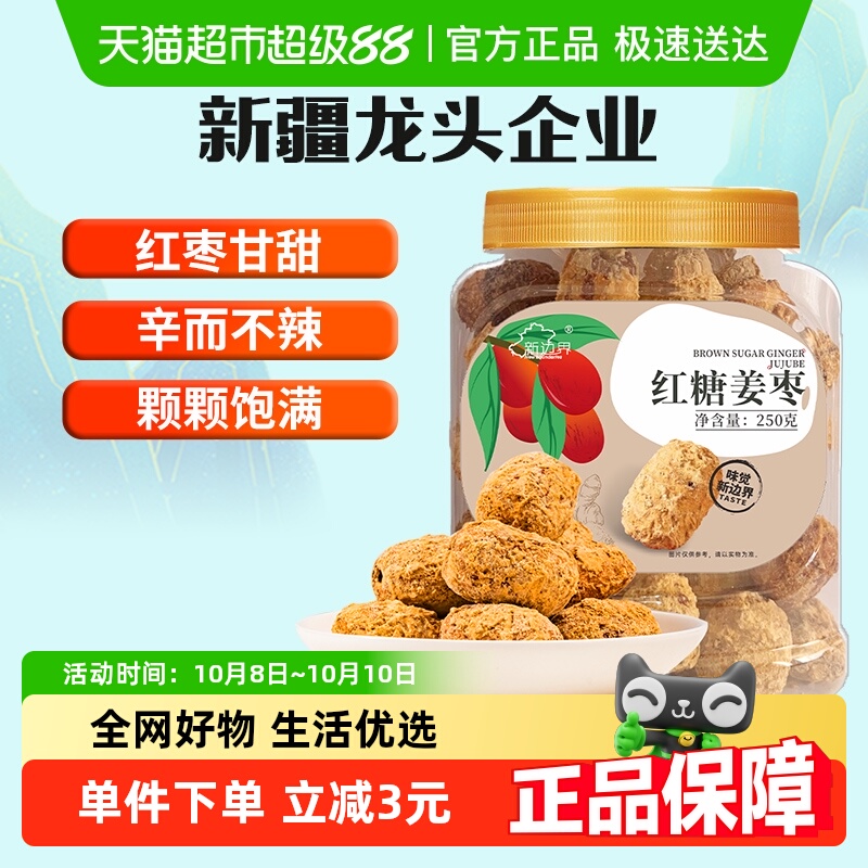 新边界新疆红枣红糖姜枣250g和田灰枣非特级大枣零食干果特产片