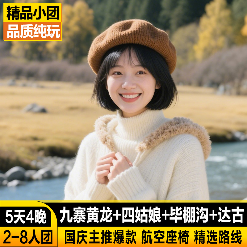 阿坝五天纯玩小团