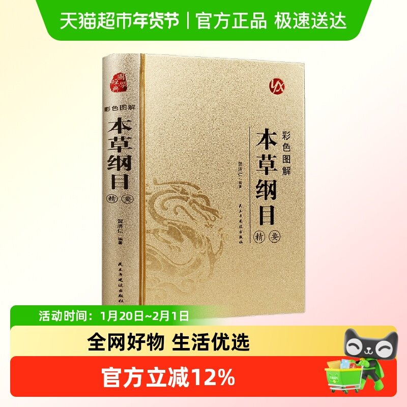 皮面本草纲目烫金系列彩色图解国学经典中医类科普知识医学书籍,书籍/杂志/报纸,中医,淘宝优惠券,粉丝福利购,淘宝优惠卷