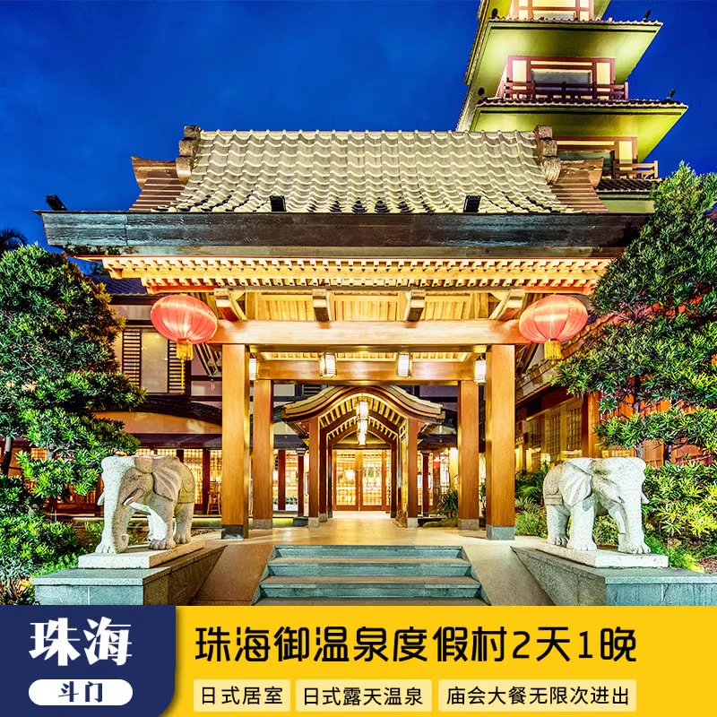 珠海御温泉渡假村+庙会自助晚餐+接送车