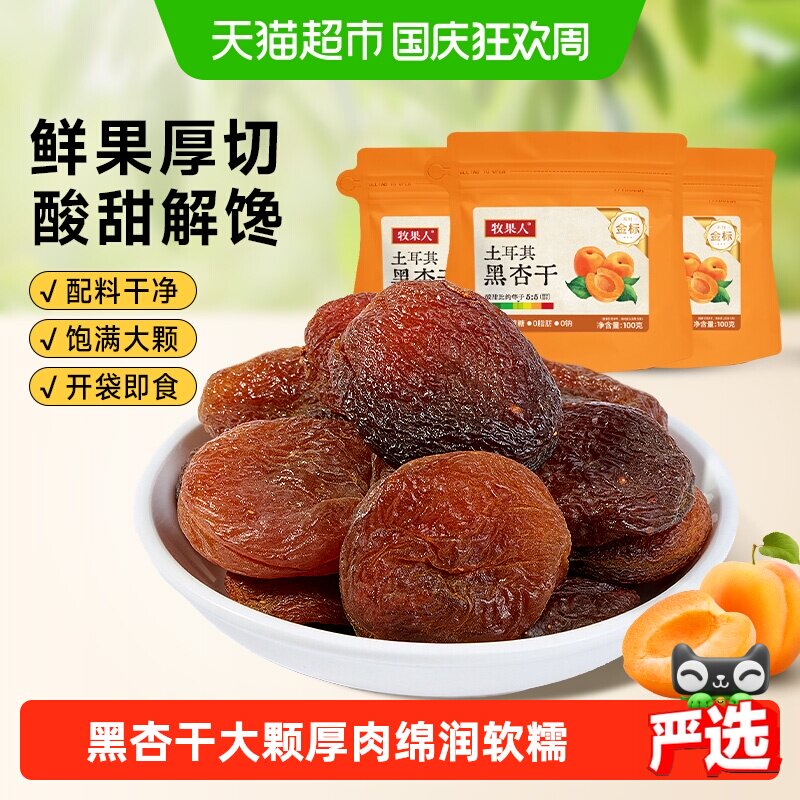 牧果人土耳其黑杏干无添加天然无核杏干杏脯果脯蜜饯孕妇休闲零食