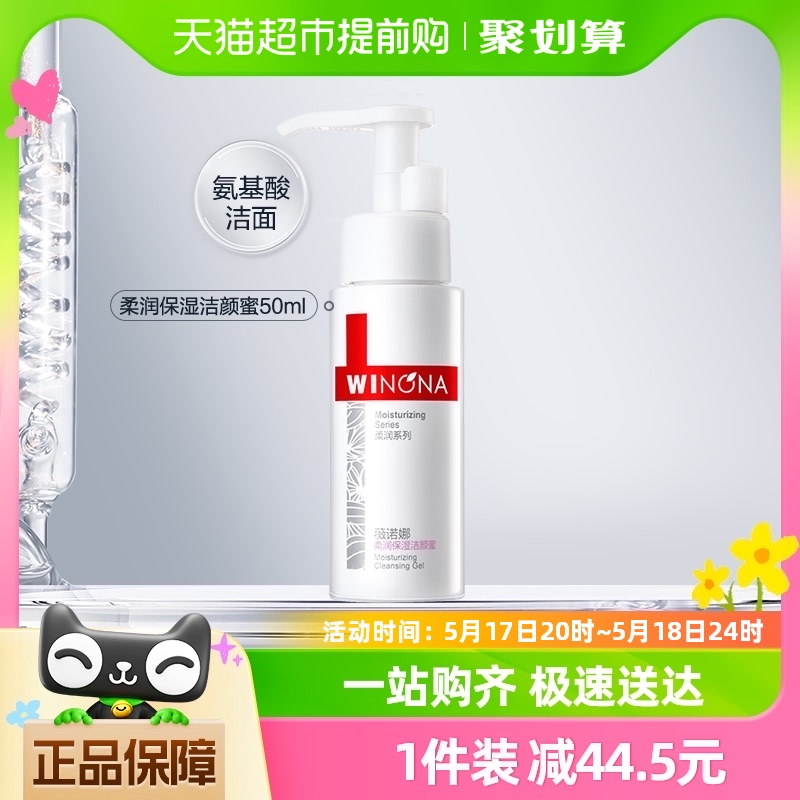 【新品上市】Winona/薇诺娜柔润保湿洁颜蜜50ml氨基酸洗面奶 美容护肤/美体/精油 洁面 原图主图