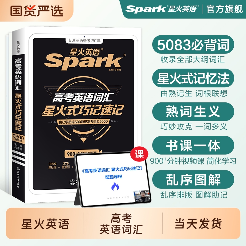 星火高中英语词汇巧记速记