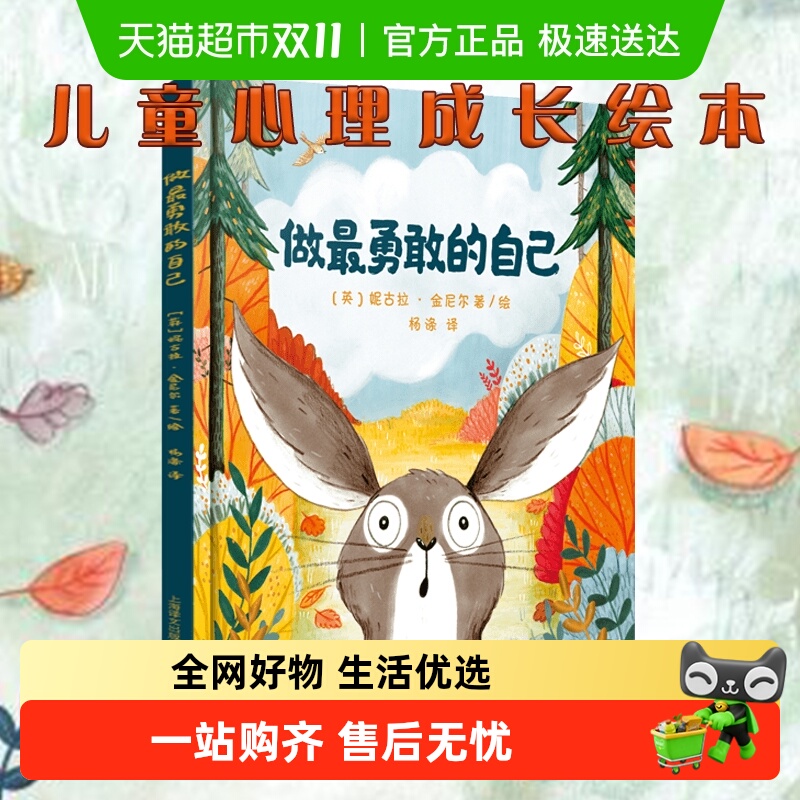 做最勇敢的自己绘本硬壳精装 儿童故事书幼儿园3-6-8岁启蒙图画书