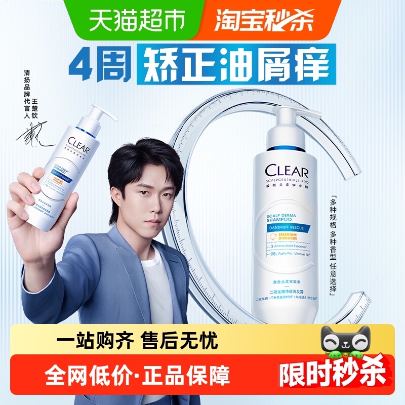 【下拉享淘金币】清扬二硫化硒蓝C瓶舒缓修护油脂调控抗屑洗发露