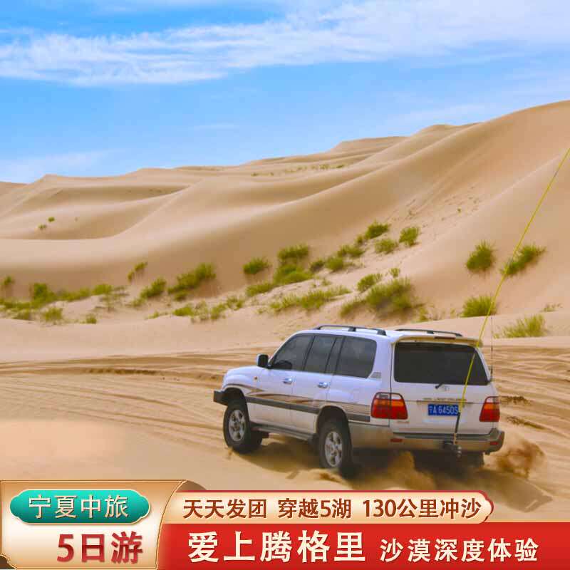 爱上腾格里5日深度沙漠纯玩探秘之旅 穿越5湖，地球心脏乌兰湖在类目 度假线路/签证送关/旅游服务, 自由行/跟团游, 国内跟团游中 - 来自Buy2taobao.com提供专业的淘宝代购服务