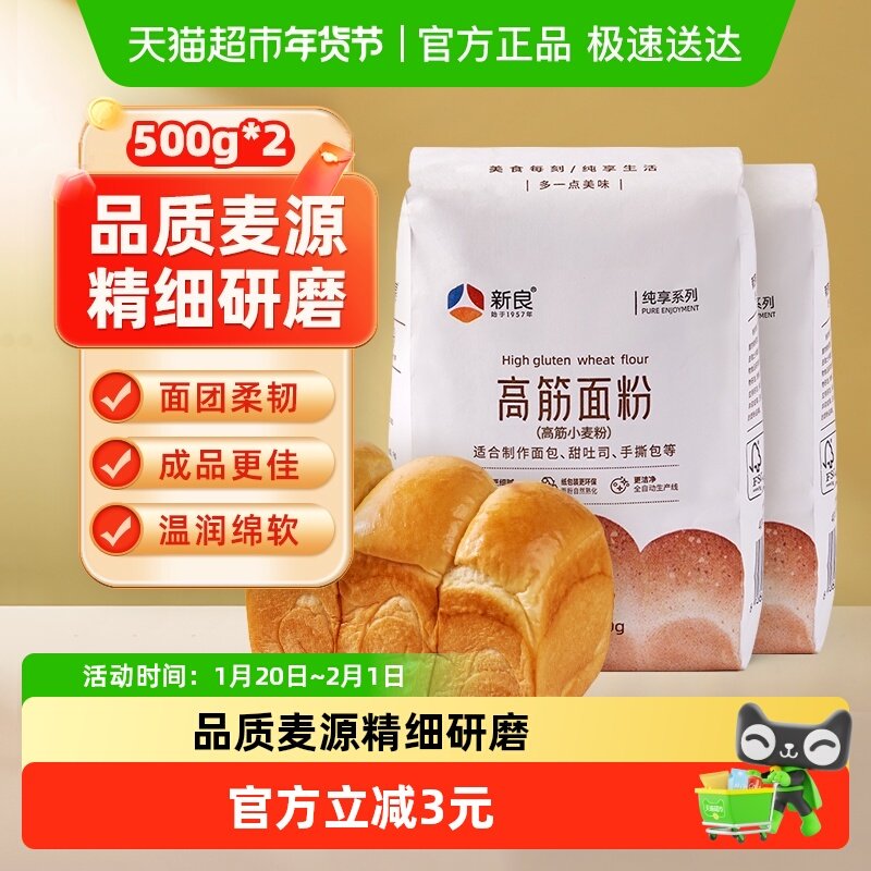 【包邮】新良纯享高筋面粉500g*2面包粉日式吐司面包机专用家用,粮油调味/速食/干货/烘焙,面粉/食用粉,淘宝优惠券,粉丝福利购,淘宝优惠卷