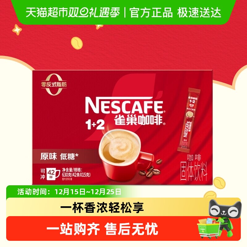 【下拉详情领补贴】雀巢咖啡1+2即溶速溶咖啡低糖多口味可选提神