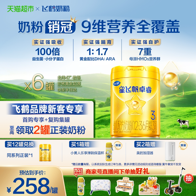 【HMO升级】飞鹤星飞帆卓睿婴幼儿奶粉3段750gx6（新老货随机）