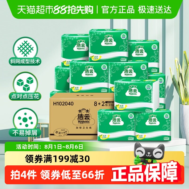 洁云平板卫生纸柔韧压花400张10包原生浆卫生纸箱装抽取式厕纸