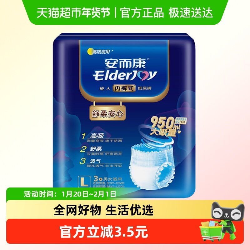 安而康内裤型成人纸尿裤舒柔拉拉裤大码L3片老人用尿不湿1件装,洗护清洁剂/卫生巾/纸/香薰,成年人拉拉裤,淘宝优惠券,粉丝福利购,淘宝优惠卷