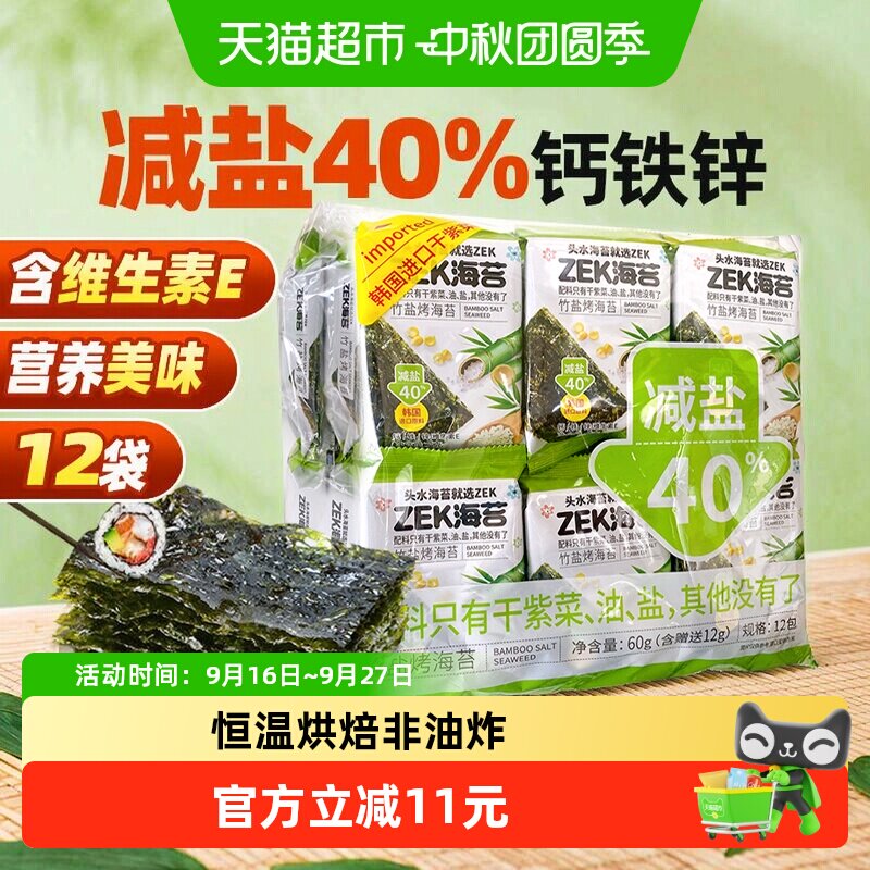 ZEK即食烤海苔寿司竹盐味减盐紫菜寿司儿童休闲儿童小零食