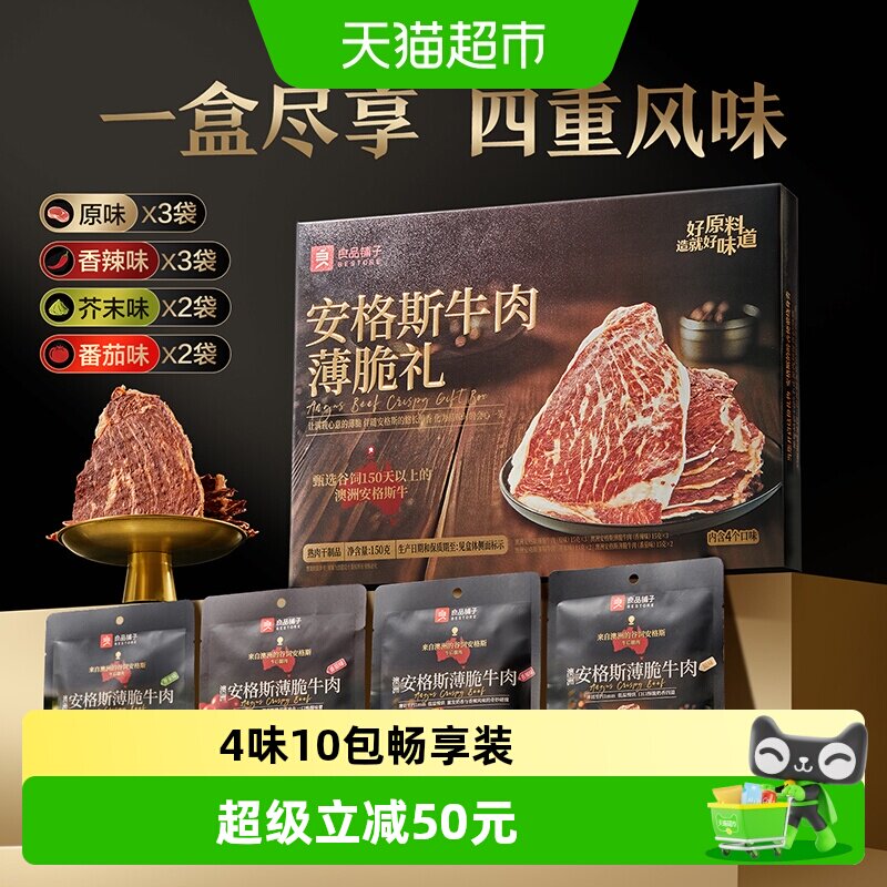 良品铺子澳洲安格斯超薄牛脆脆牛肉干牛排片高蛋白高端礼盒