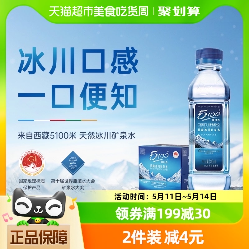 5100西藏冰川矿泉水330ml*24迷你小瓶整箱天然低氘高端饮用水整箱